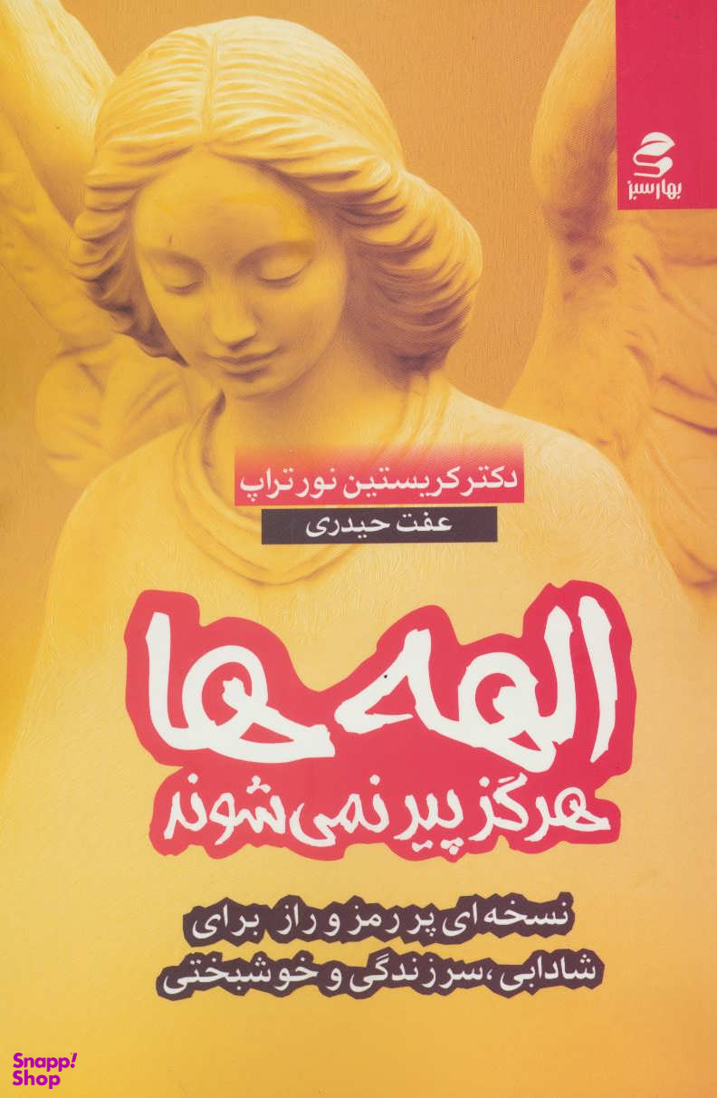 الهه ها هرگز پیر نمی شوند