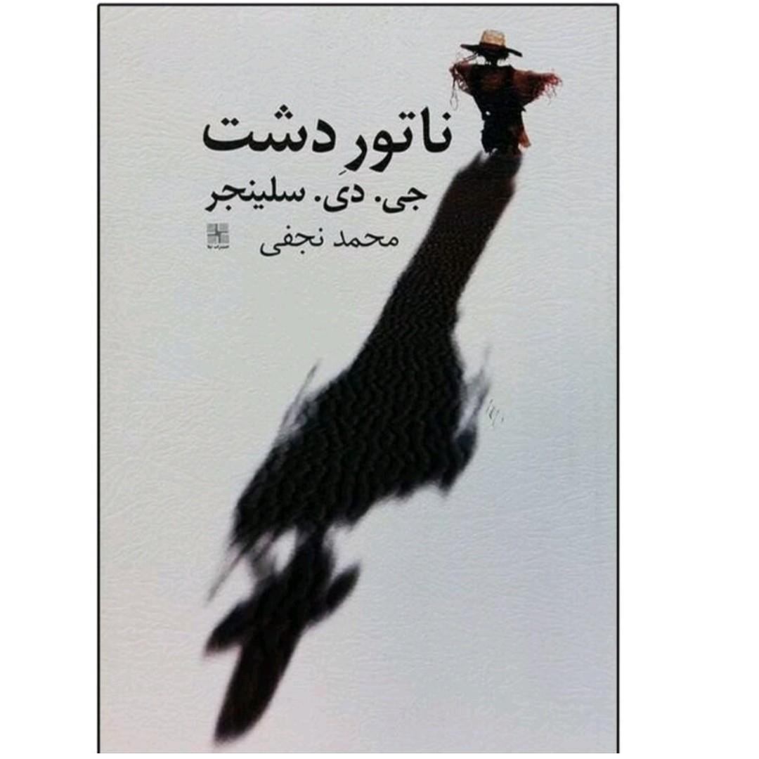کتاب ناتور دشت اثر جی دی سلینجر