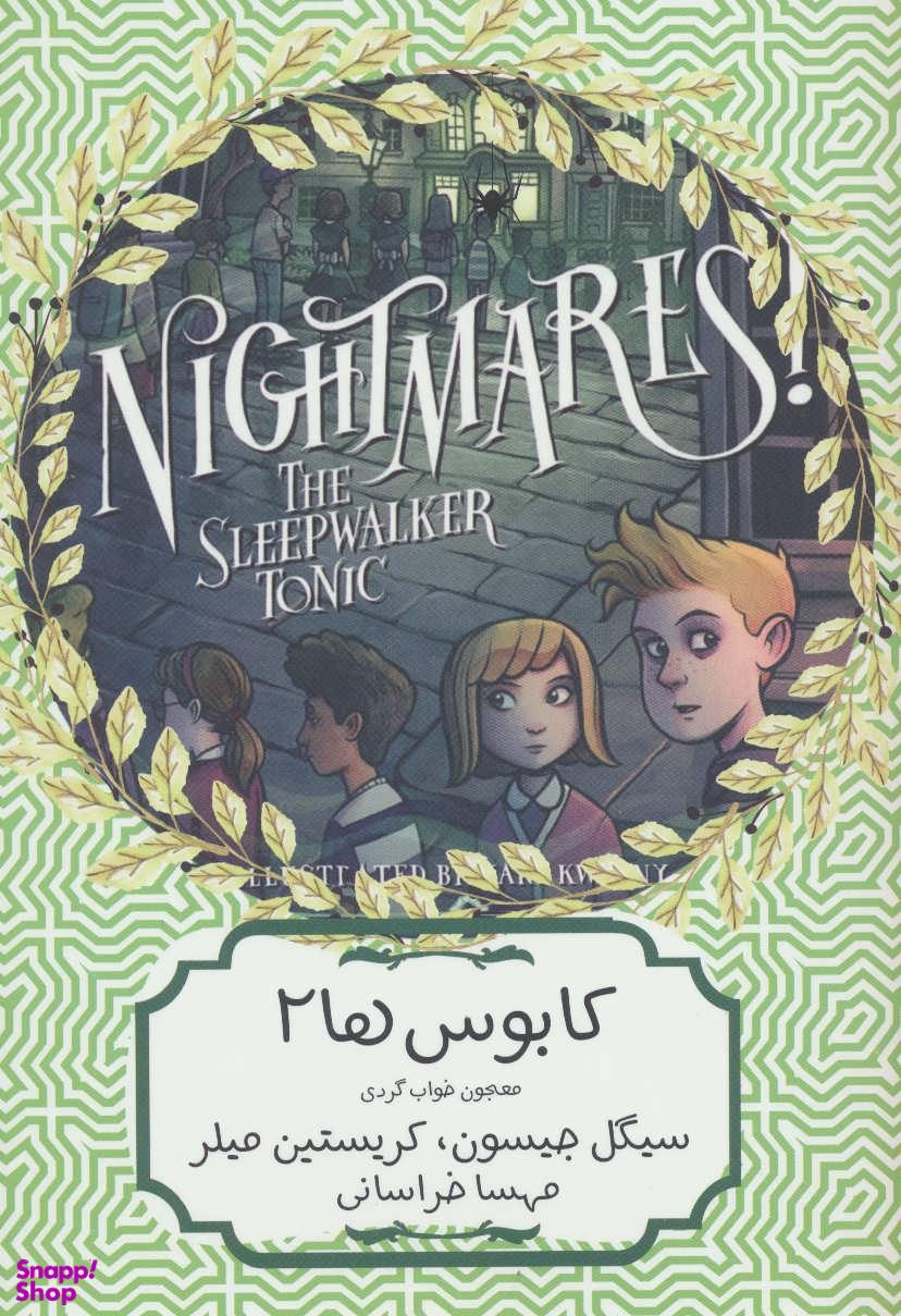 کابوس ها جلد 2 معجون خواب گردی