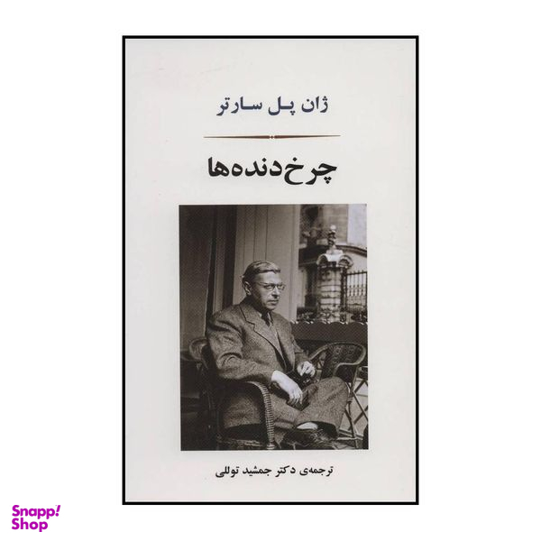 کتاب چرخ دنده ها اثر ژان پل سارتر انتشارات جامی