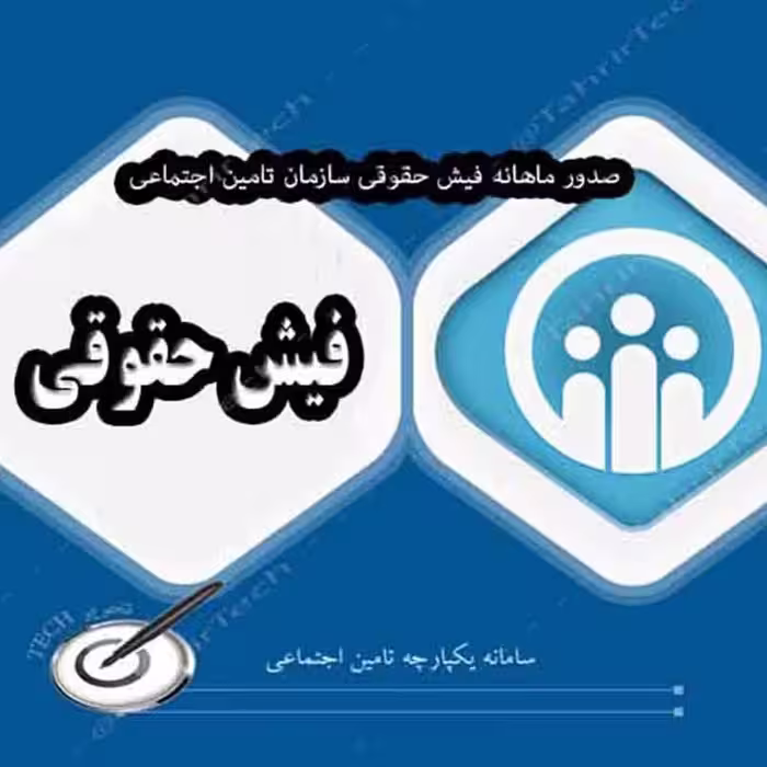 دریافت فیش حقوقی تامین اجتمایی 
