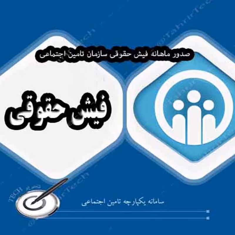 دریافت فیش حقوقی تامین اجتمایی 