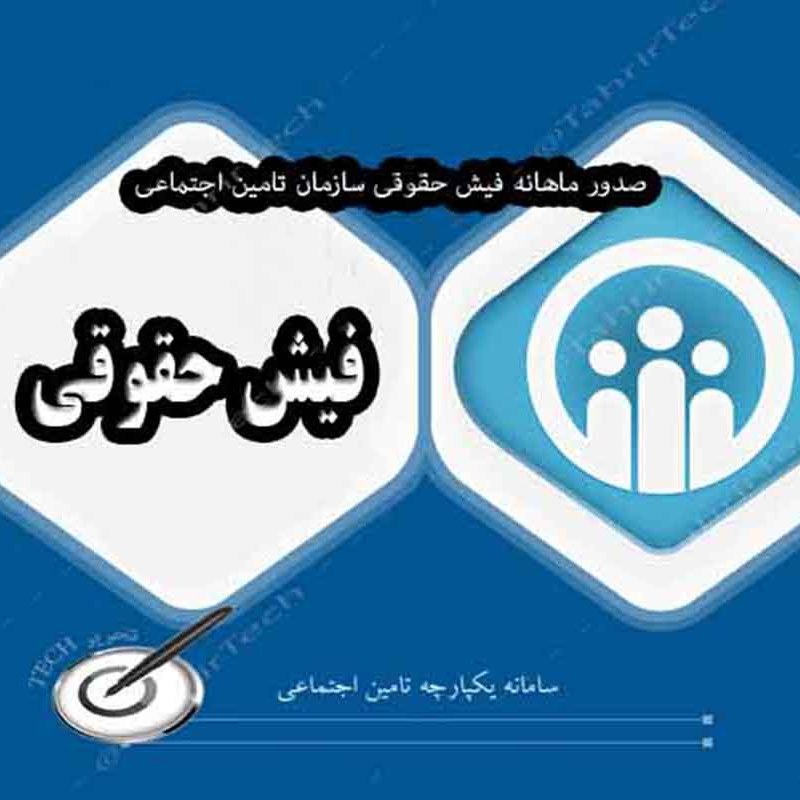 دریافت فیش حقوقی تامین اجتمایی