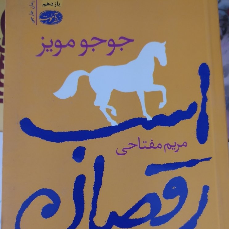 رمان خارجی اسب رقصان