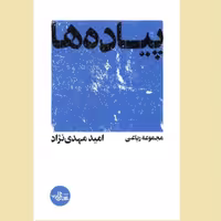 کتاب شعر پیاده ها مجموعه رباعی امید مهدی نژاد نشر شهرستان ادب