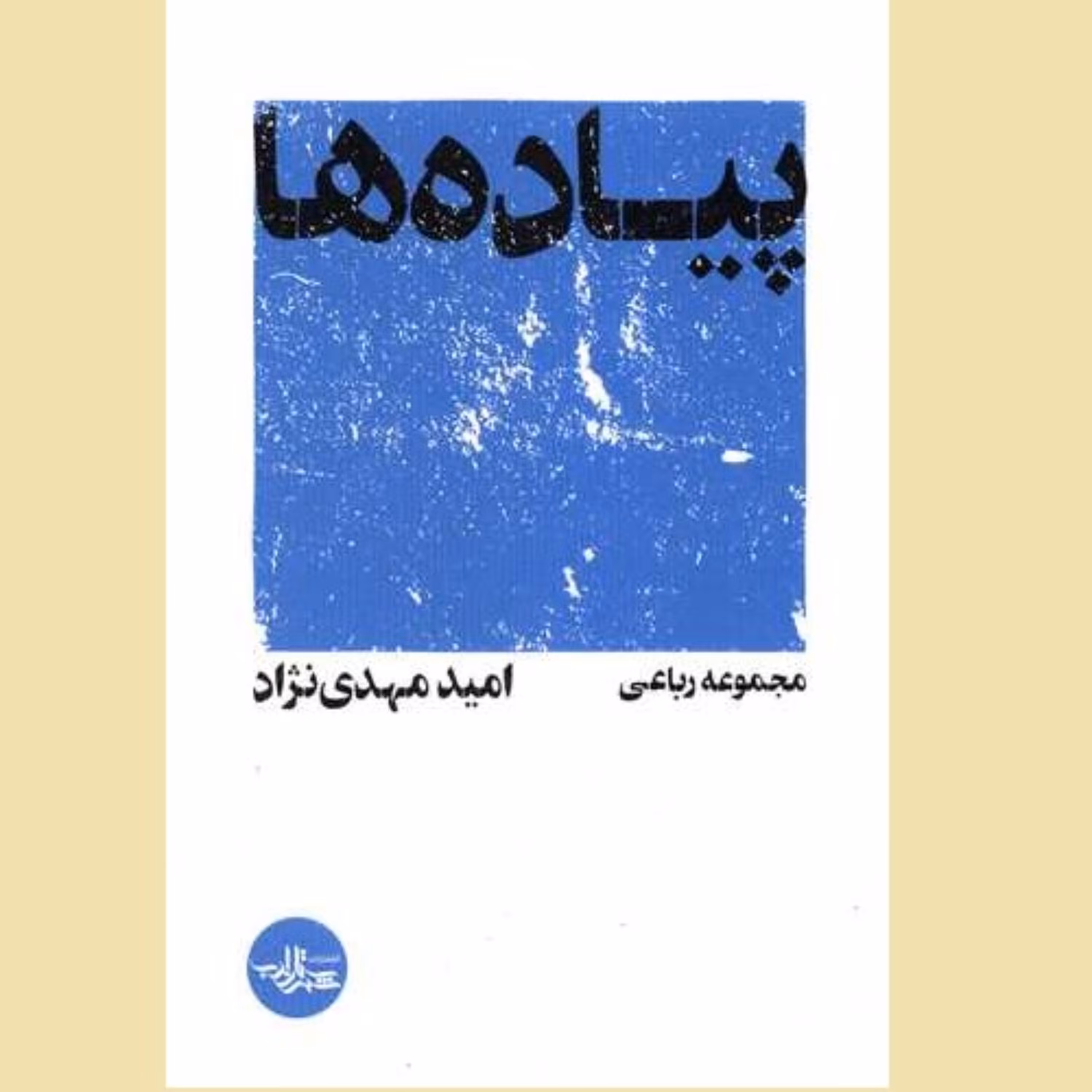 کتاب شعر پیاده ها مجموعه رباعی امید مهدی نژاد نشر شهرستان ادب