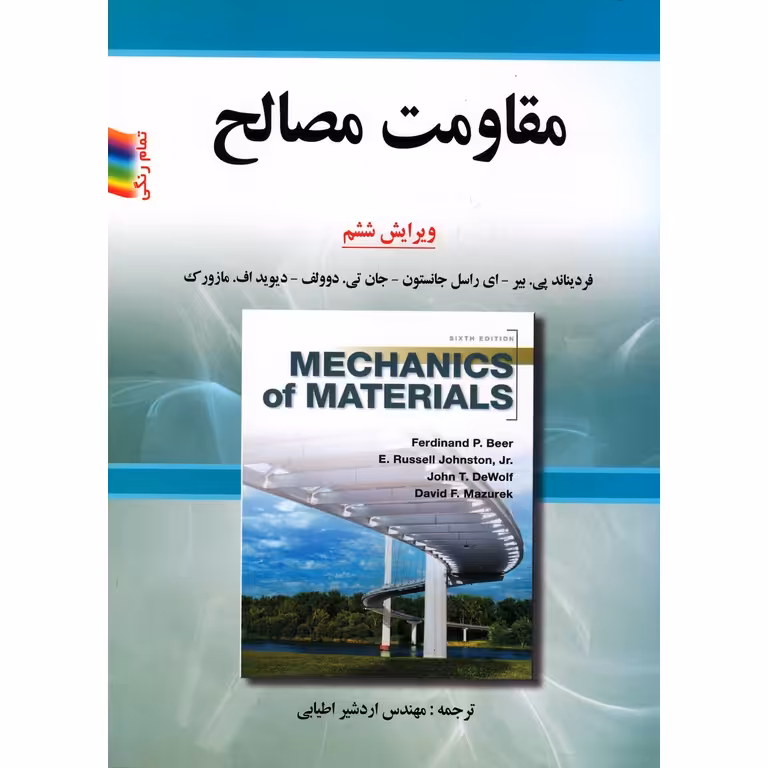 مقاومت مصالح (ویراست ششم)