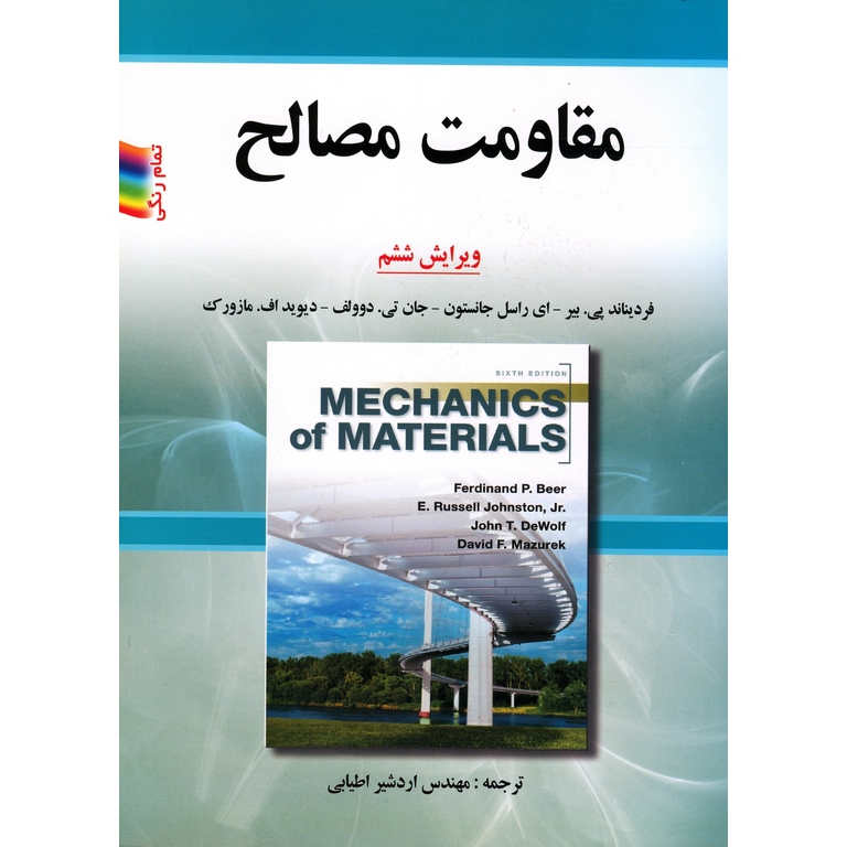 مقاومت مصالح (ویراست ششم)