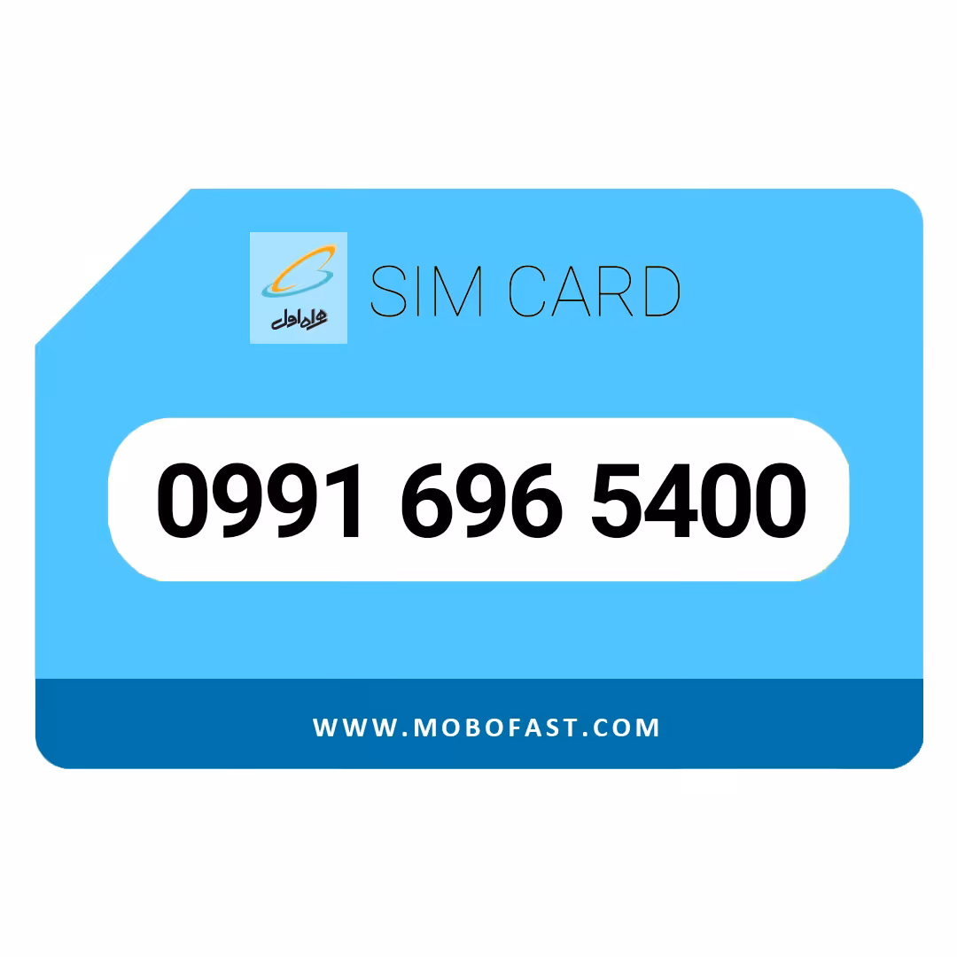 09916965400 - سیم کارت اعتباری همراه اول
