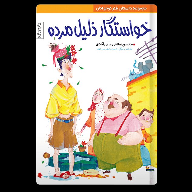 کتاب خواستگار ذلیل مرده