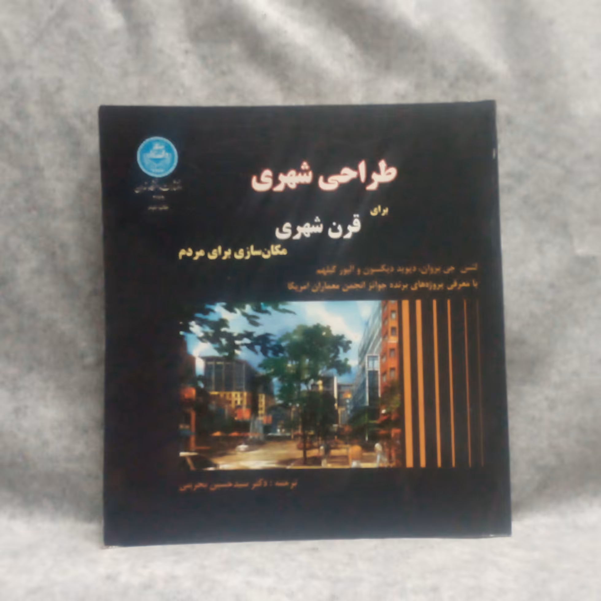 کتاب طراحی شهری برای قرن شهری نوشته لنس جی براون چاپ1393