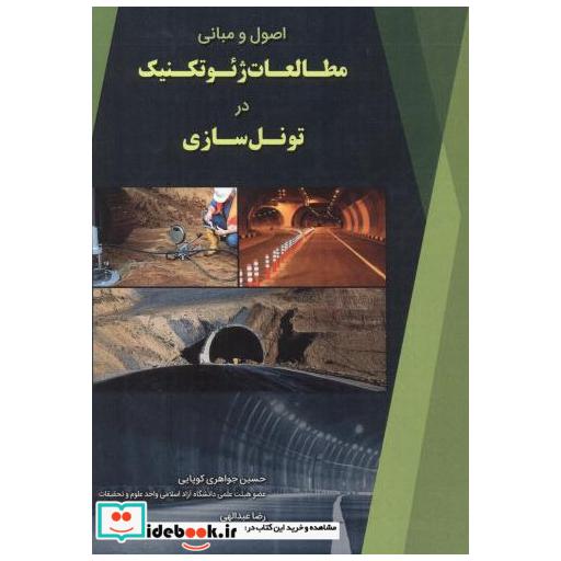 اصول و مبانی مطالعات ژئوتکنیک در تونل سازی