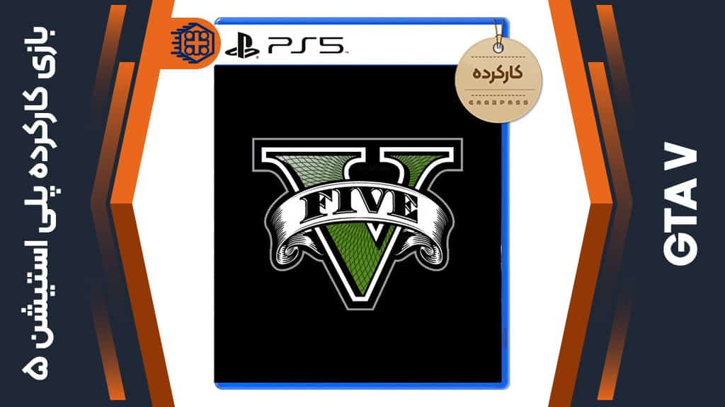 دیسک بازی GTA V کارکرده – مخصوص PS5
