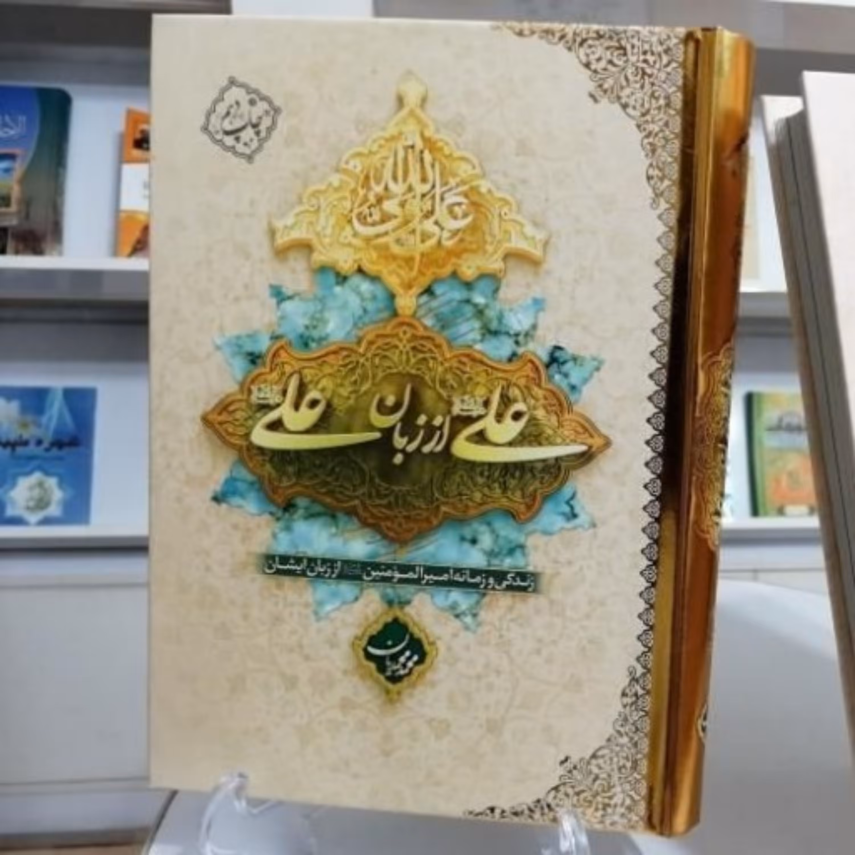 کتاب علی از زبان علی علیه السلام (جلد سخت)