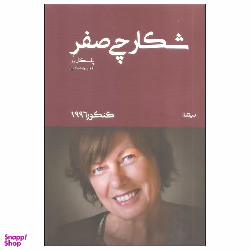 کتاب شکارچی صفر اثر پاسکال رز نشر نیماژ