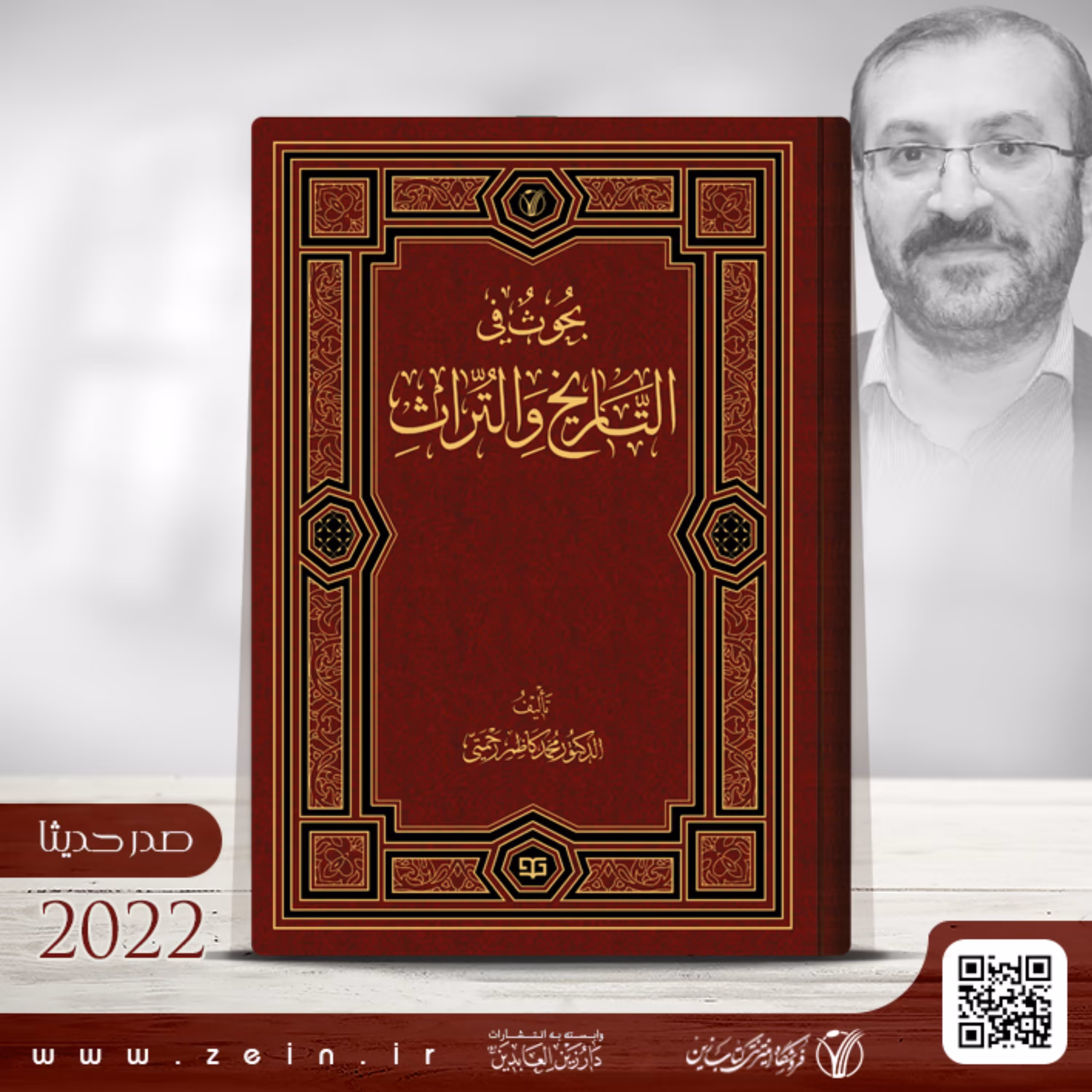 کتاب بحوث فی التاریخ والتراث (عربی ) 