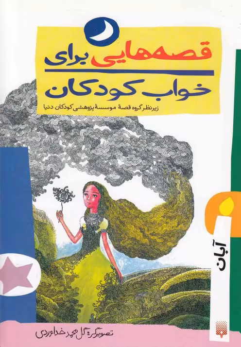 کتاب قصه هایی برای خواب کودکان آبان
