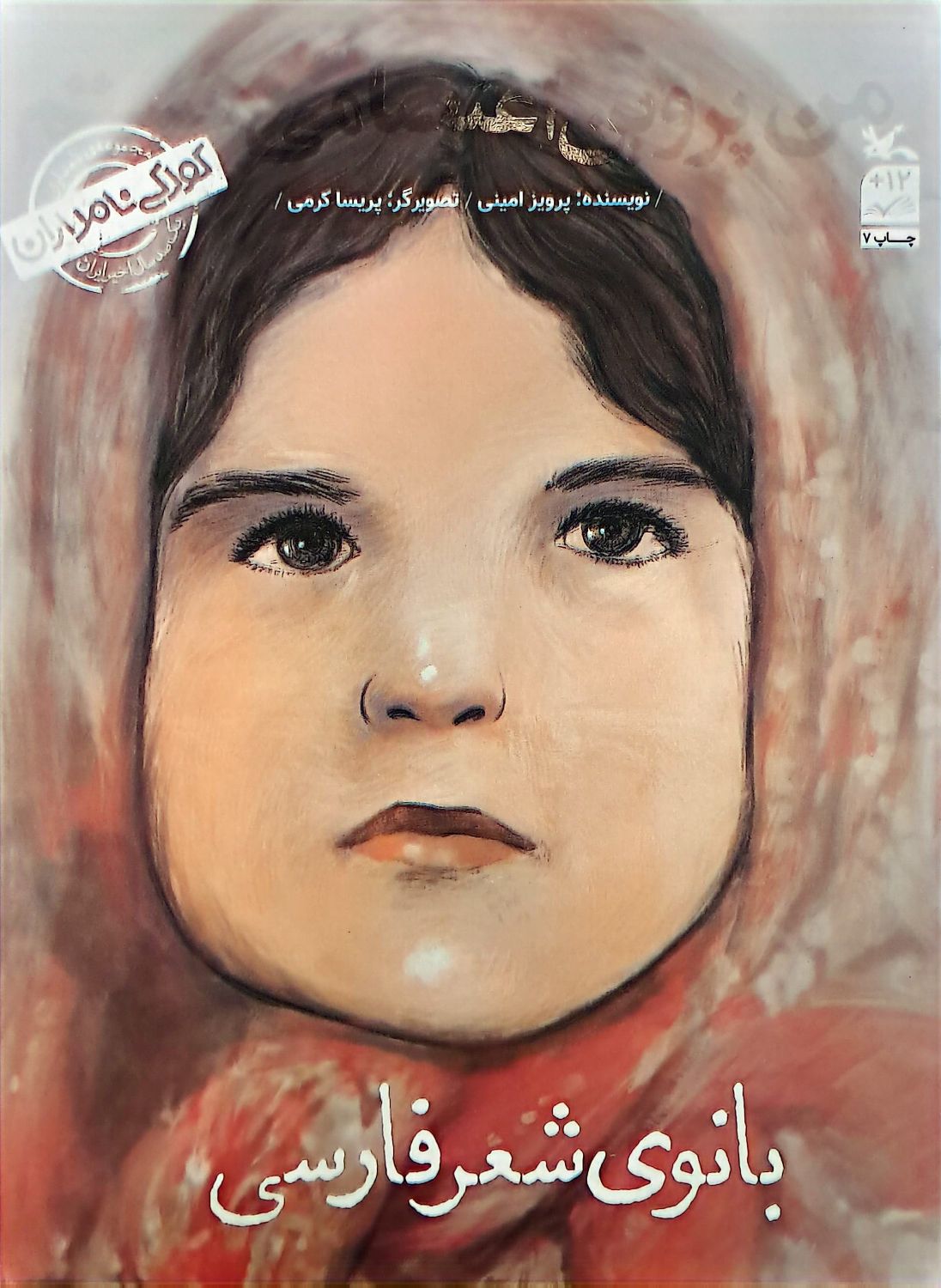 کتاب بانوی شعر فارسی (من پروین اعتصامی هستم)