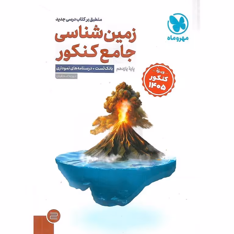 زمین شناسی جامع ویژه کنکور 1405 مهروماه