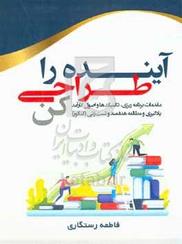 کتاب آینده را طراحی کن