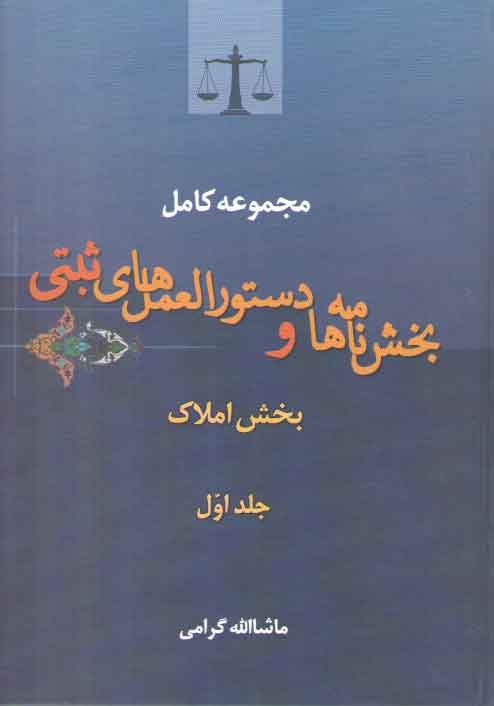 خرید کتاب مجموعه کامل بخشنامهها و دستورالعملهای ثبتی (جلد 1)؛ بخش املاک — کتابسرای طه