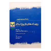 کتاب رویدادهای تاریخ اسلام - جلد 3 - عبدالسلام ترمانینی ،علی اکبر امامی حجتی - پژوهشگاه علوم و فرهنگ اسلامی