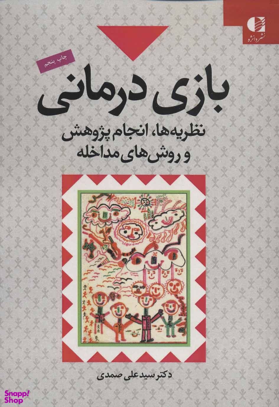 بازی درمانی نظریه ها انجام پژوهش و روش های مداخله
