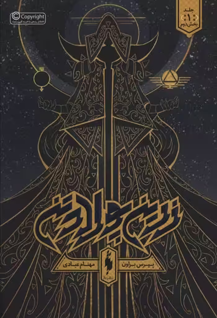 زرین پولادتن 1 (بخش دوم) نشر باژ