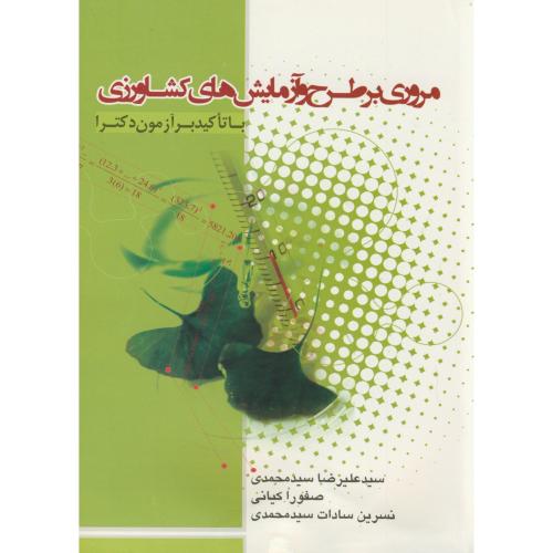 کتاب آزمون دکتری مروری بر طرح و آزمایش های کشاورزی