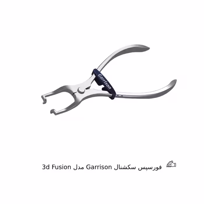 فورسپس سکشنال Garrison