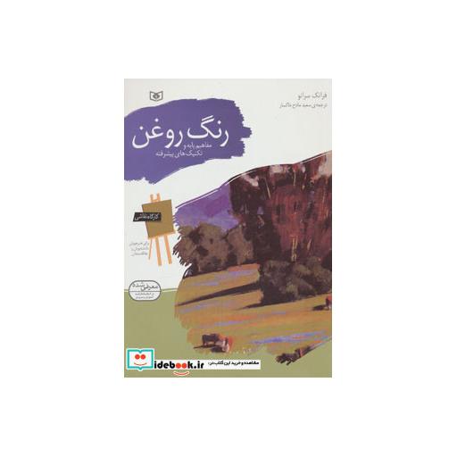 کتاب کارگاه نقاشی رنگ روغن (مفاهیم پایه و تکنیک های پیشرفته) اثر فرانک سرانو