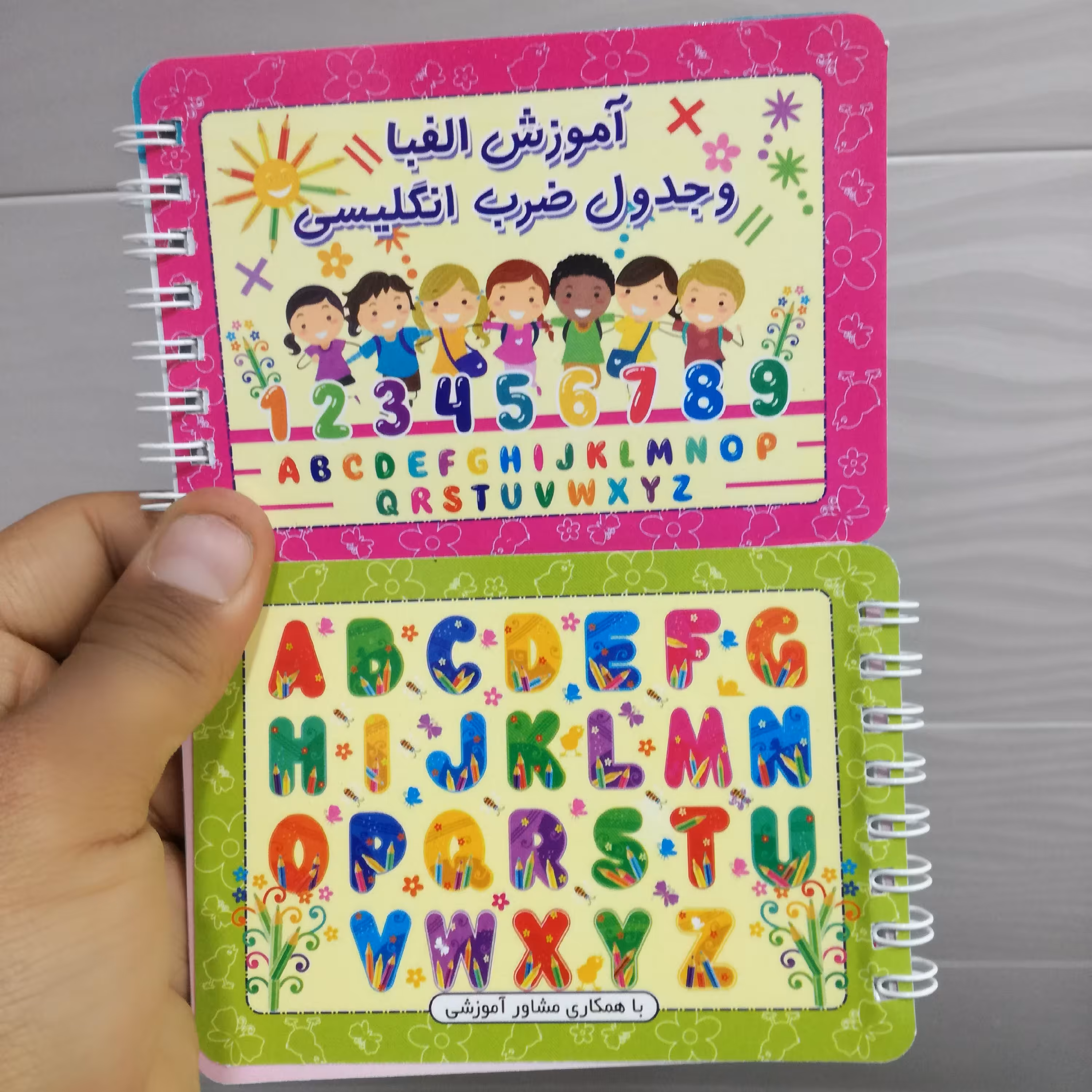 آموزش جدول ضرب و حروف انگلیسی