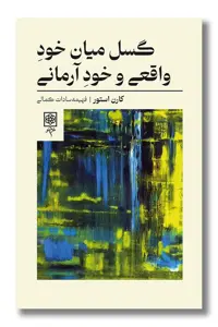 کتاب گسل میان خود واقعی و خود آرمانی