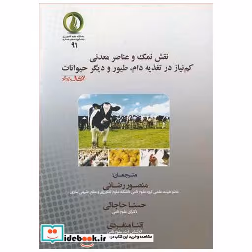 کتاب نقش نمک و عناصر معدنی کم نیاز در تغذیه دام، طیور و دیگر حیوانات اثر لاری ال . برگر