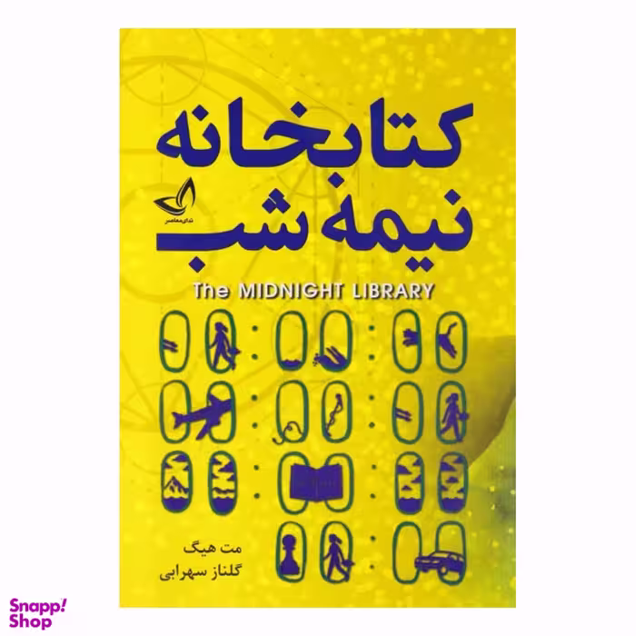 کتاب کتابخانه نیمه شب اثر مت هیگ انتشارات ندای معاصر