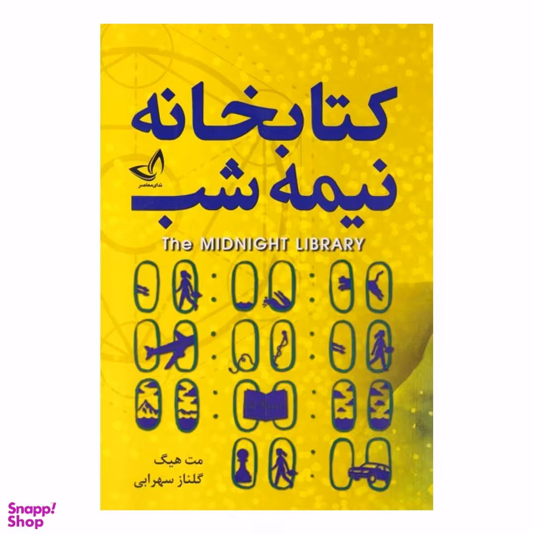 کتاب کتابخانه نیمه شب اثر مت هیگ انتشارات ندای معاصر