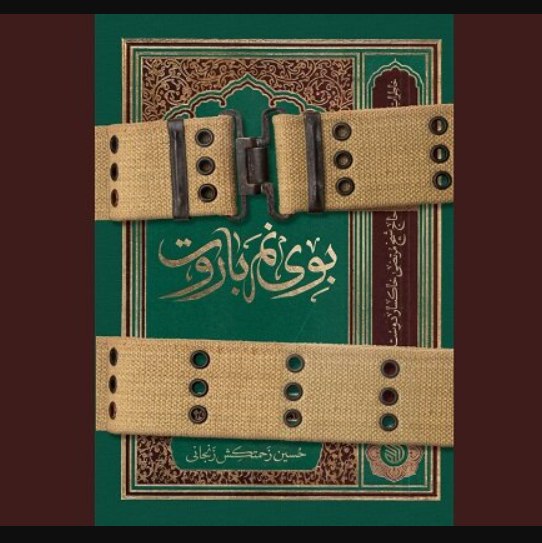 کتاب بوی نم باروت اثر حسین زحمتکش زنجانی نشر خط مقدم