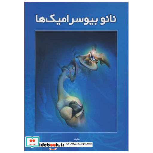 کتاب نانوبیوسرامیکها اثر دکتر محمدحسین فتحی-مهندس آرش حنیفی