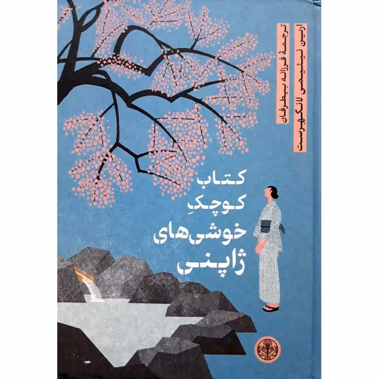 کتاب کوچک خوشی های ژاپنی