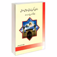 راهنمای اماکن زیارتی و سیاحتی در عراق نشر مشعر (19651)