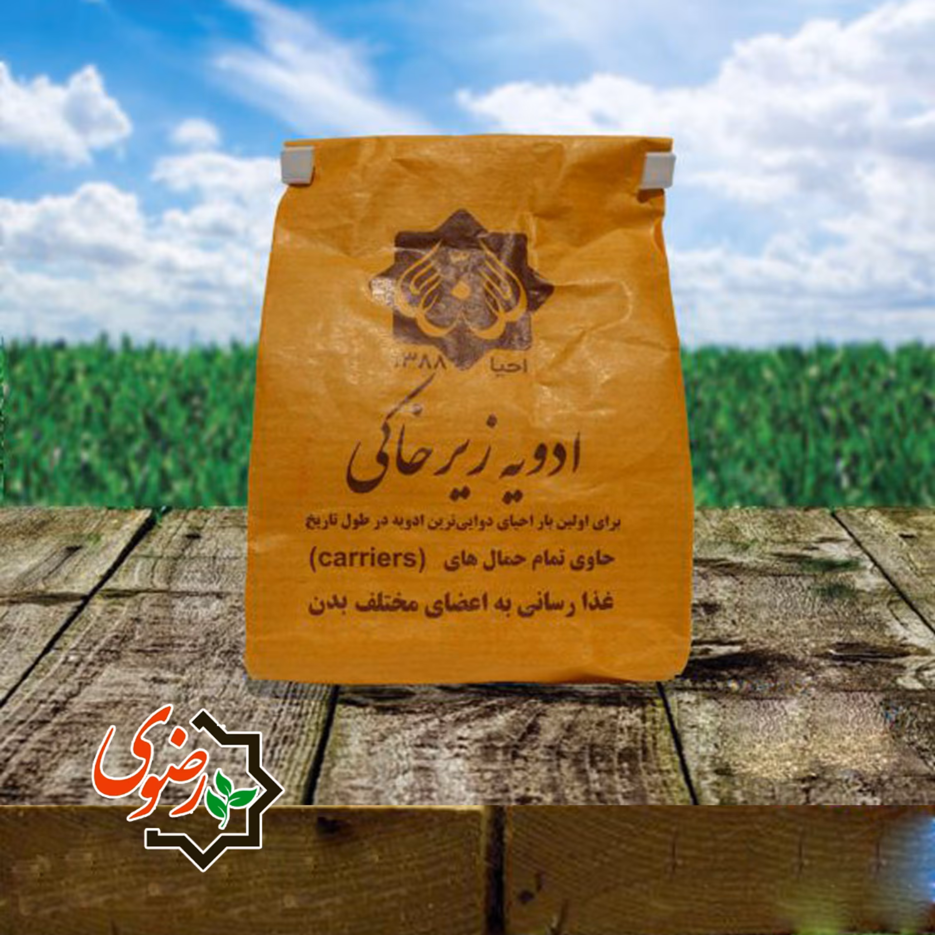 ادویه زیرخاکی