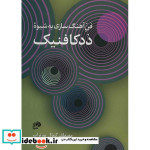 قیمت و خرید کتاب فن آهنگسازی به شیوه ددکافنیک | ایده بوک