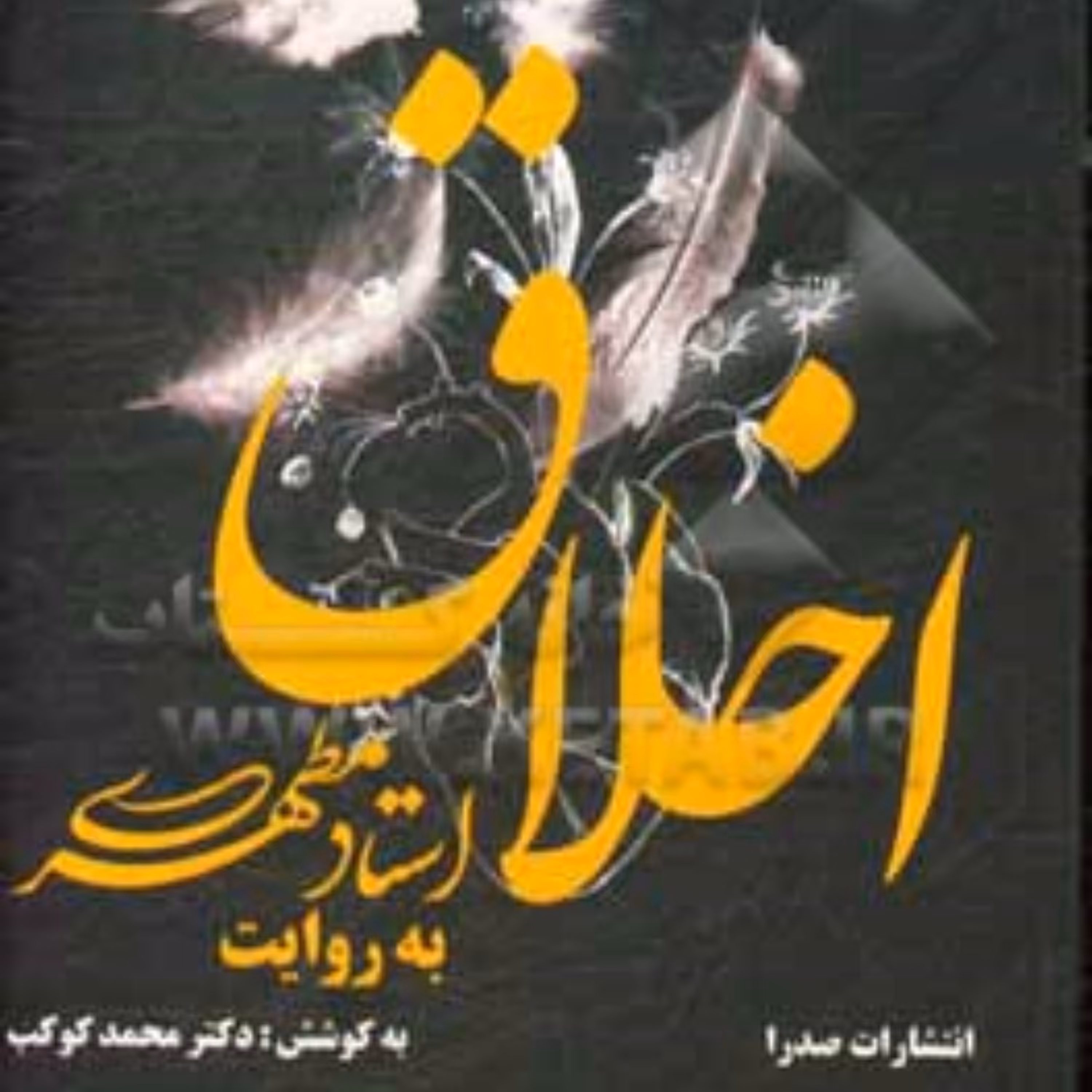 کتاب اخلاق به روایت استاد مطهری