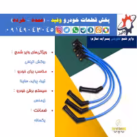 وایر شمع تقویتی پــراید (ساژم)