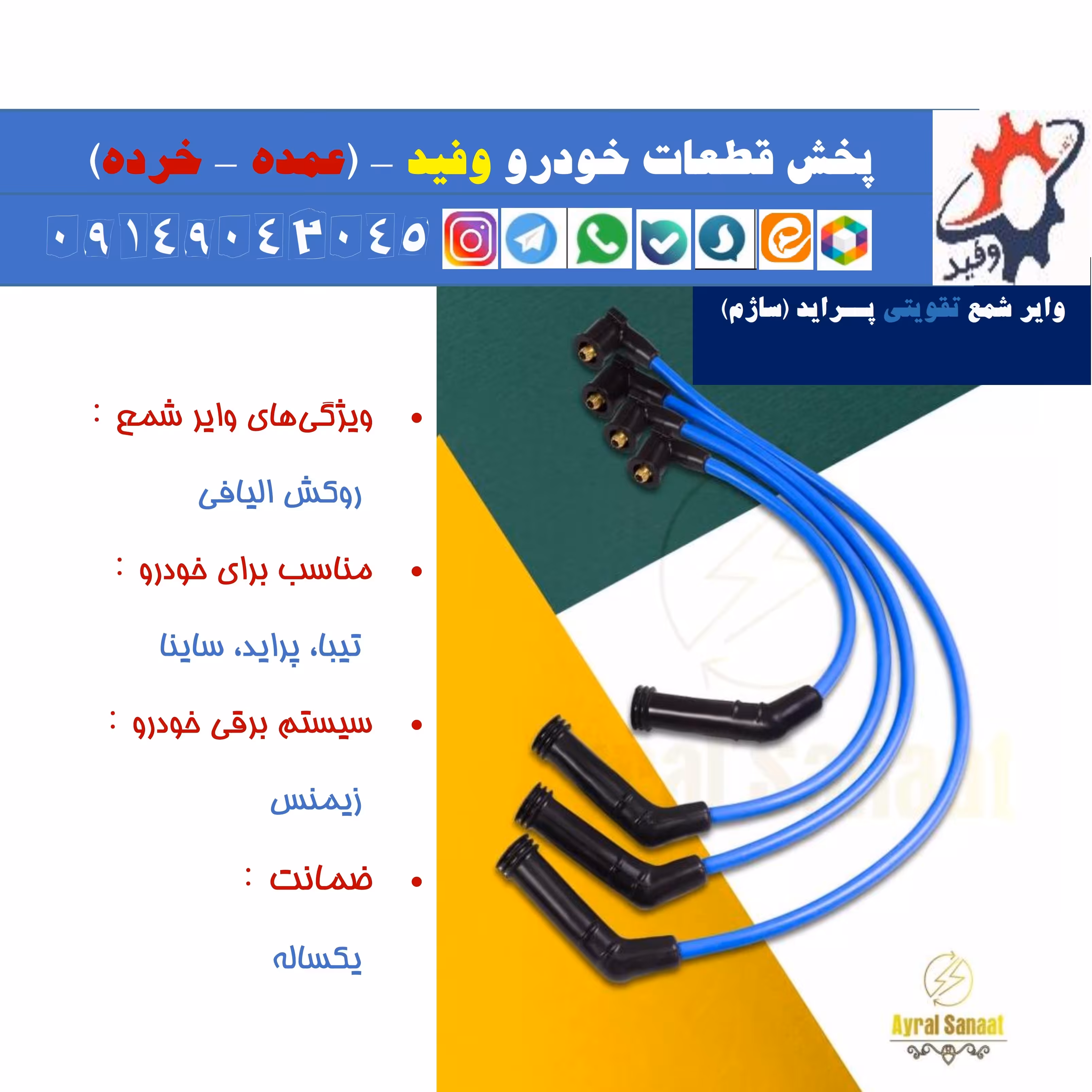 وایر شمع تقویتی پــراید (ساژم)