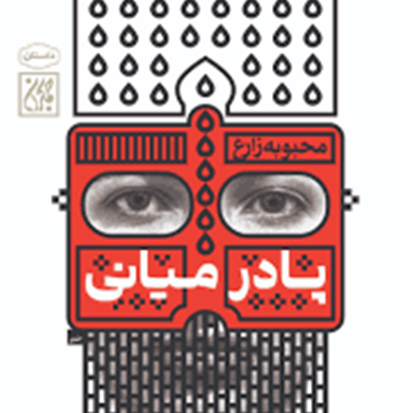 کتاب پادرمیانی - داستانی عاشقانه از تشرف خدمت امام زمان