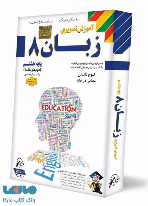 DVD آموزش تصویری زبان هشتم لوح دانش