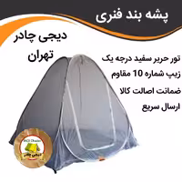 پشه بند 12 نفره فنری تور درجه یک تهران مدل چادر مسافرتی