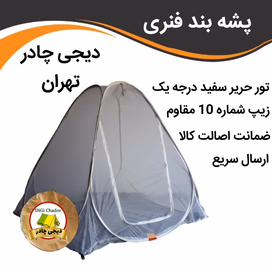 پشه بند 12 نفره فنری تور درجه یک تهران مدل چادر مسافرتی