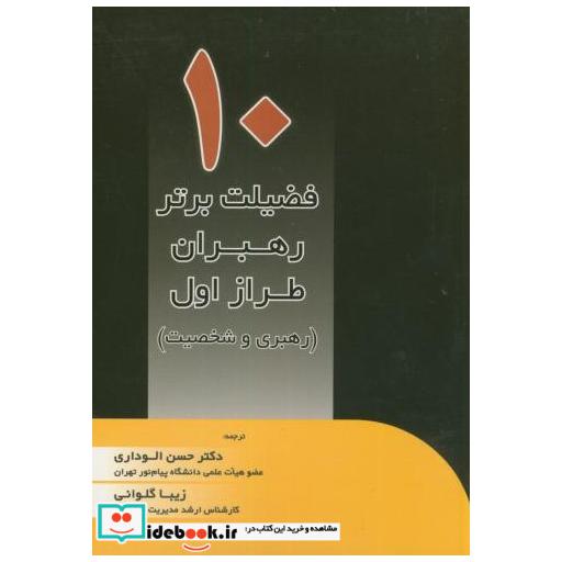 کتاب 10 فضیلت برتر رهبران طراز اول (رهبری و شخصیت) اثر حسن الوداری